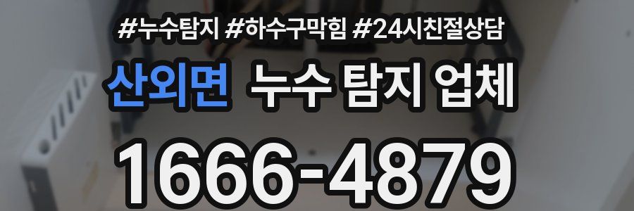 산외면 누수 탐지 업체