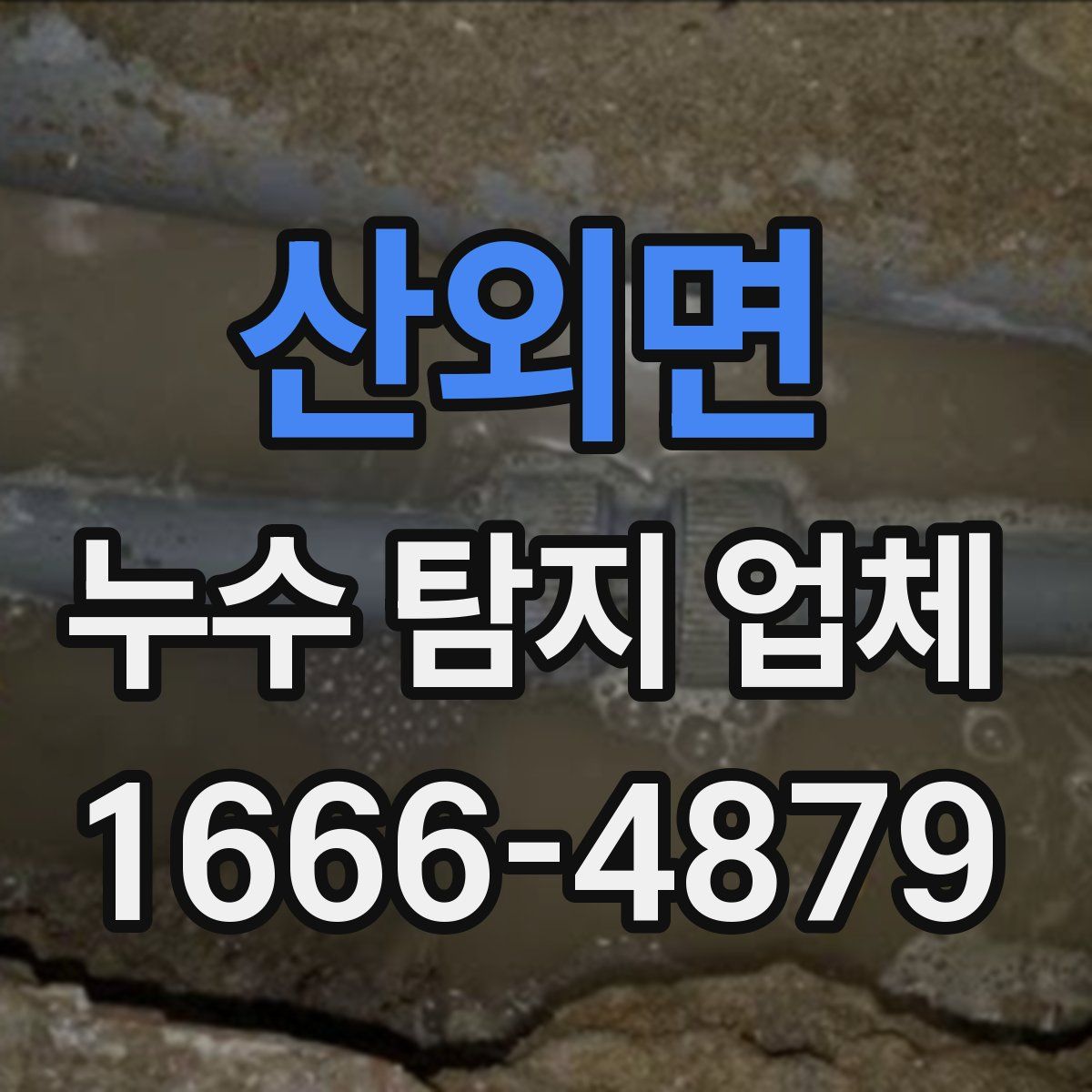 산외면 누수 탐지 업체