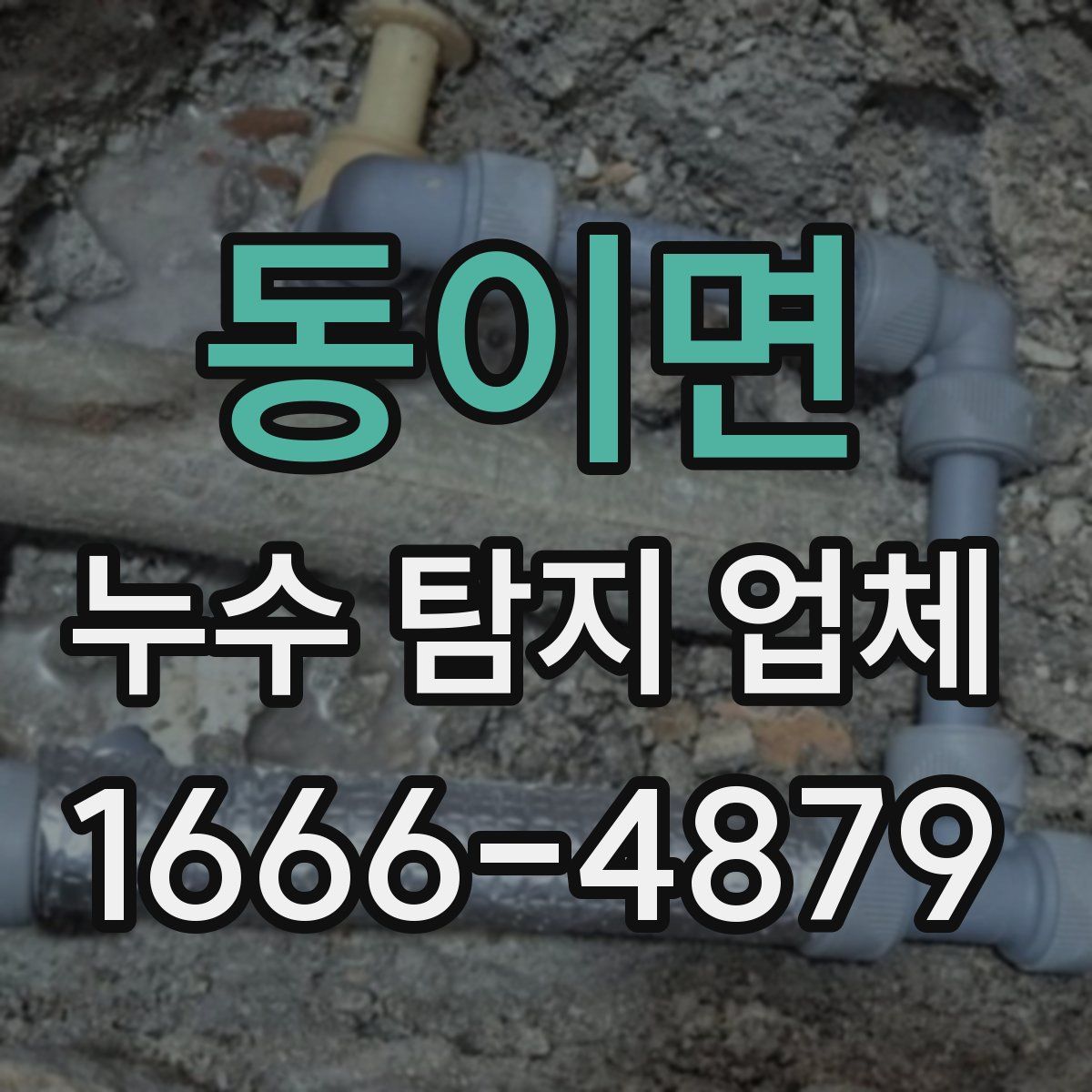 동이면 누수 탐지 업체
