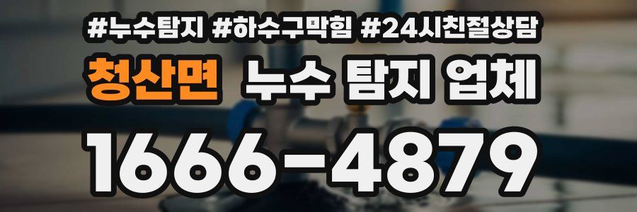 청산면 누수 탐지 업체