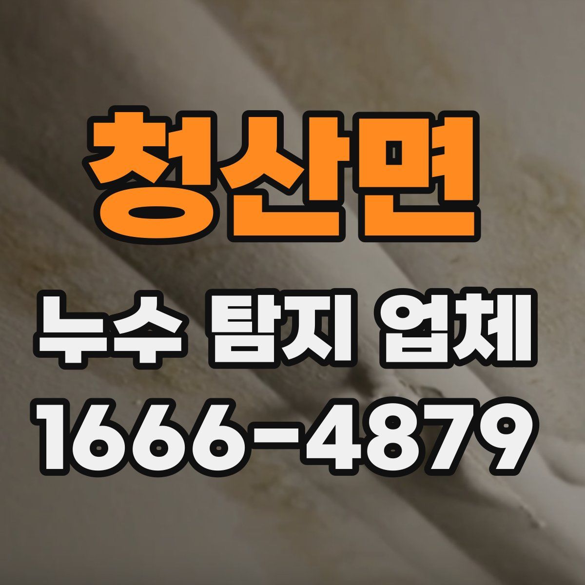 청산면 누수 탐지 업체