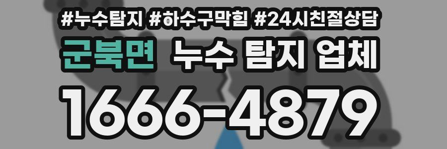 군북면 누수 탐지 업체