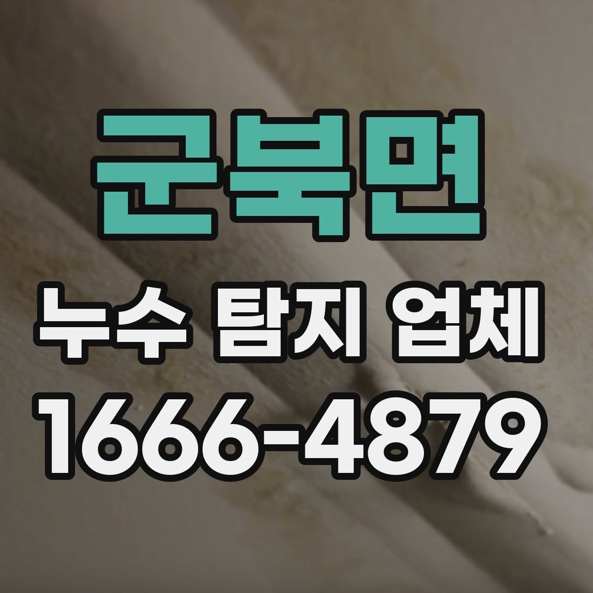 군북면 누수 탐지 업체