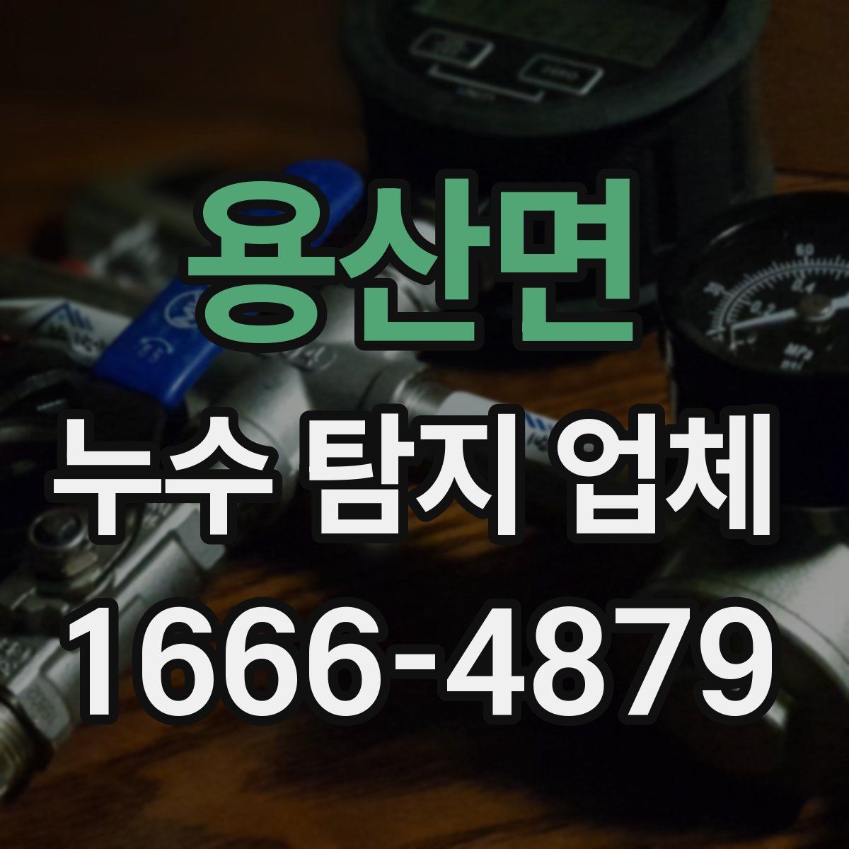 용산면 누수 탐지 업체