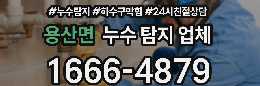 용산면 누수 탐지 업체