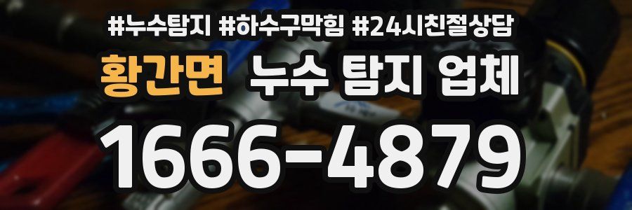 황간면 누수 탐지 업체