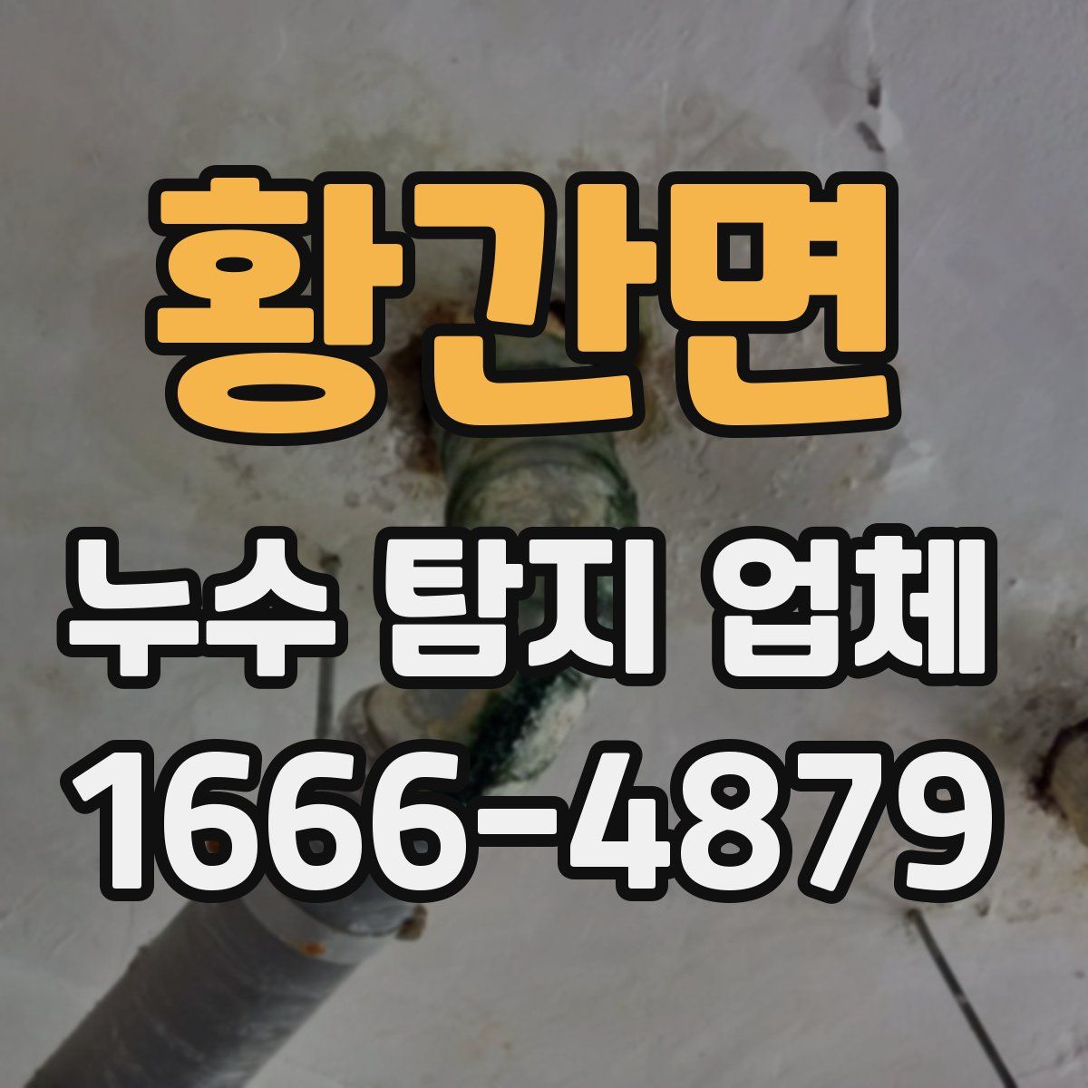 황간면 누수 탐지 업체