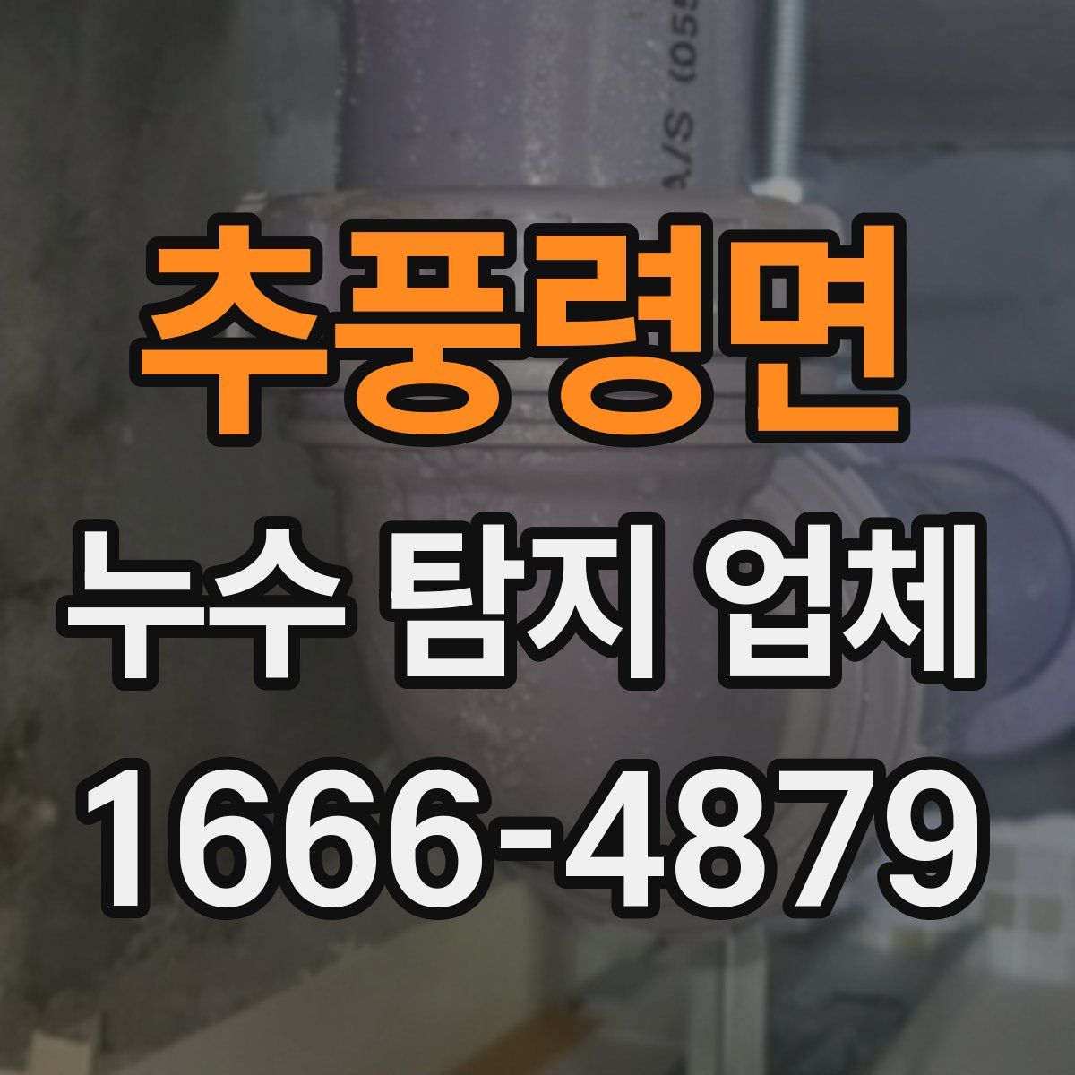 추풍령면 누수 탐지 업체