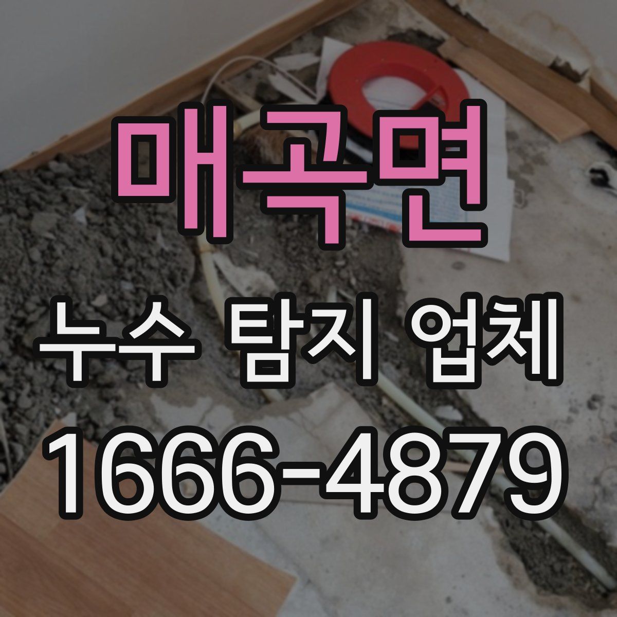 매곡면 누수 탐지 업체