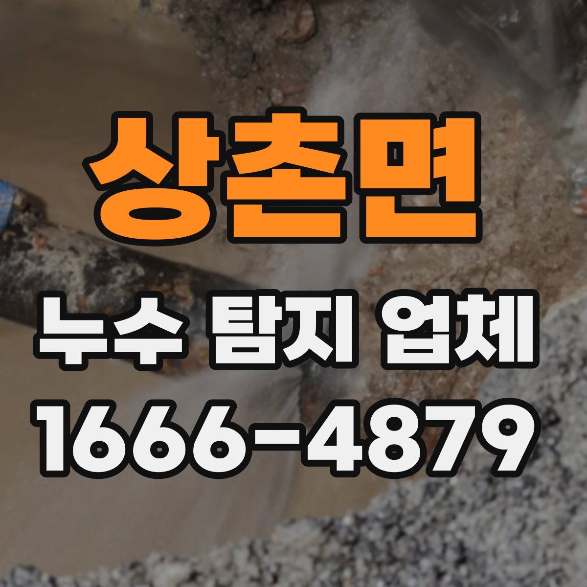 상촌면 누수 탐지 업체