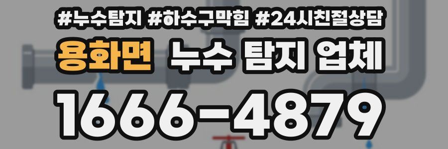 용화면 누수 탐지 업체