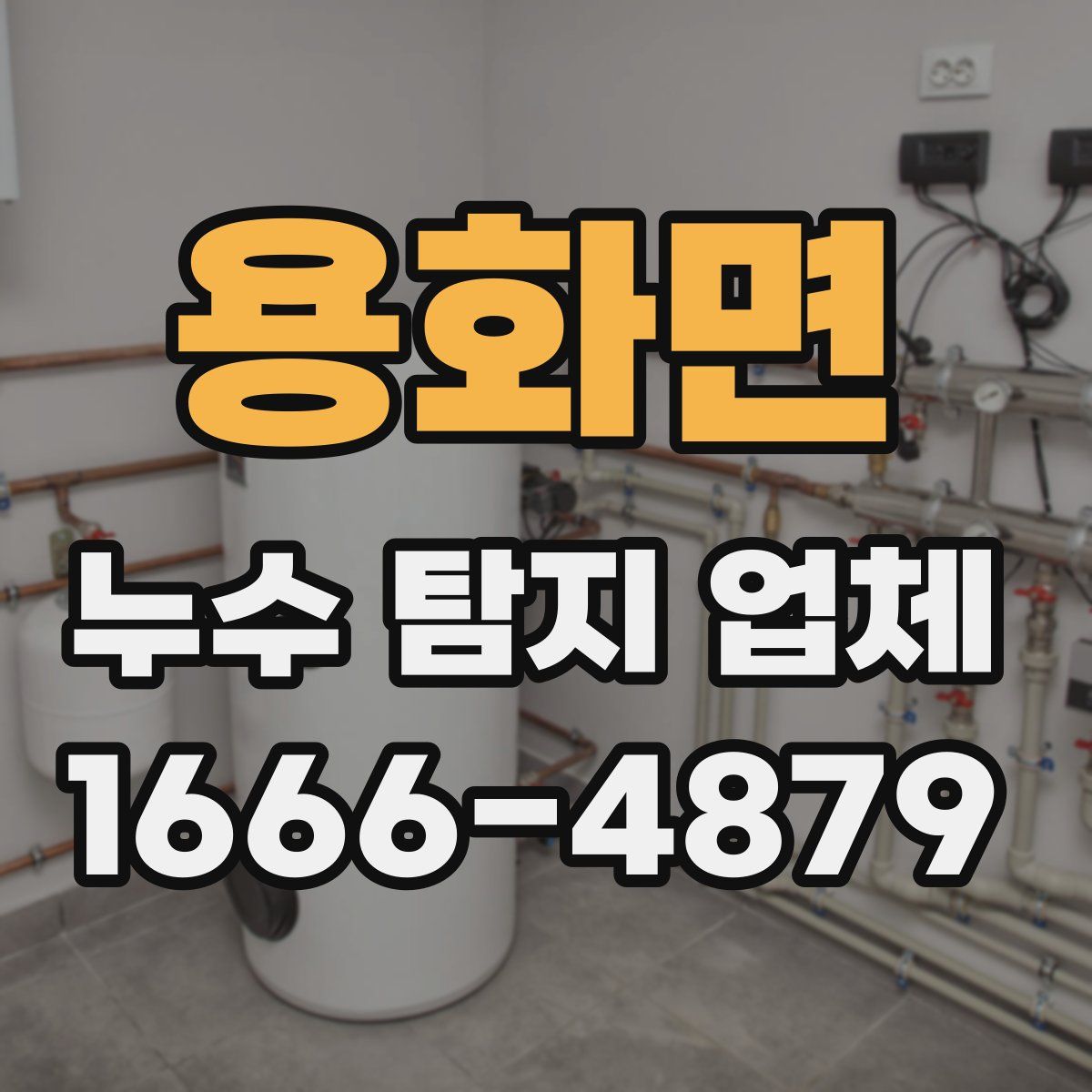 용화면 누수 탐지 업체