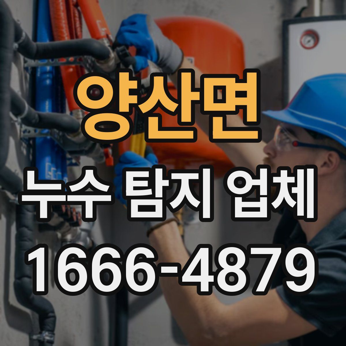 양산면 누수 탐지 업체