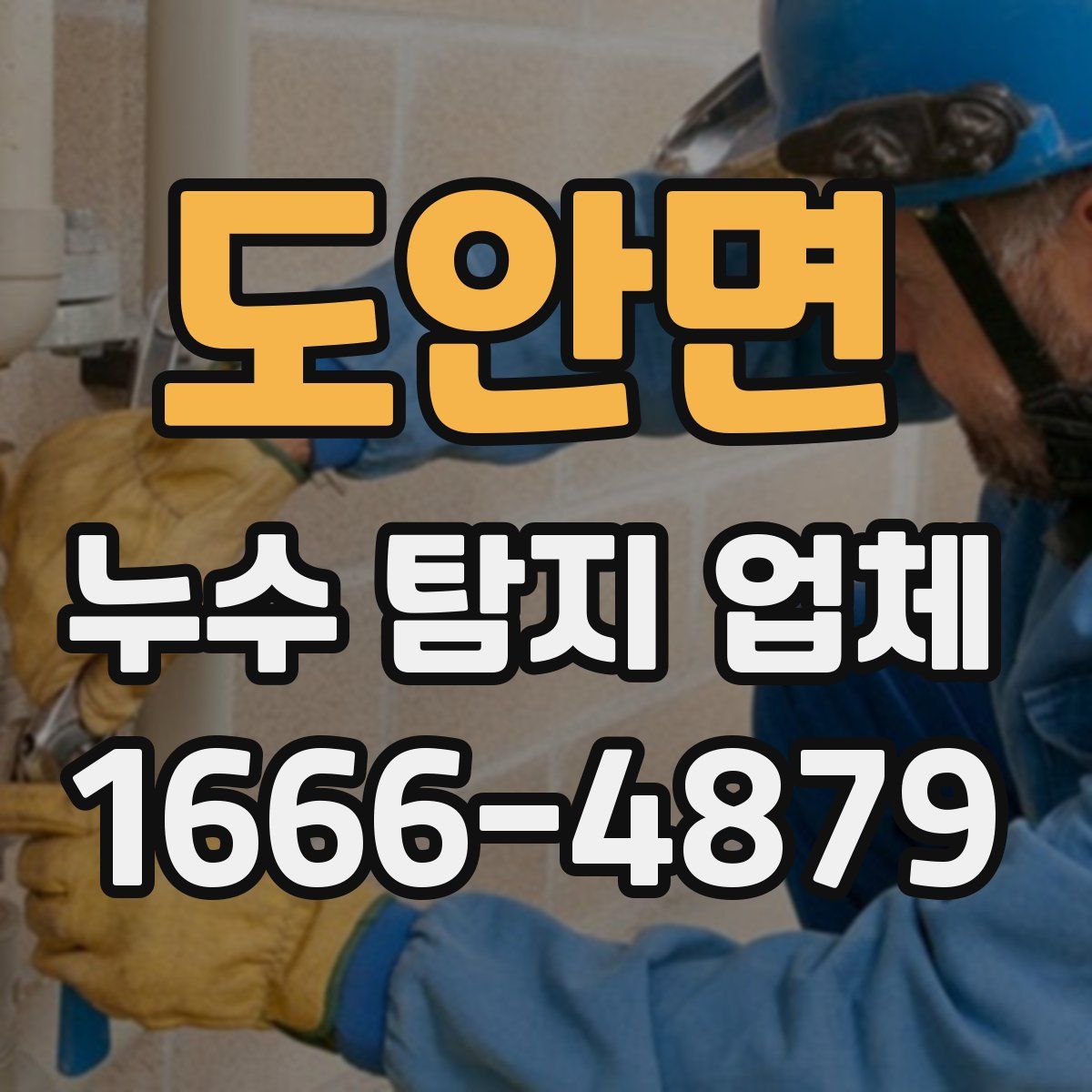 도안면 누수 탐지 업체