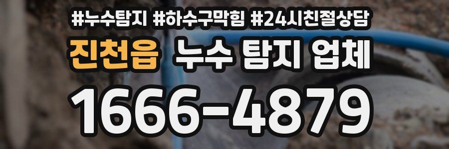 진천읍 누수 탐지 업체