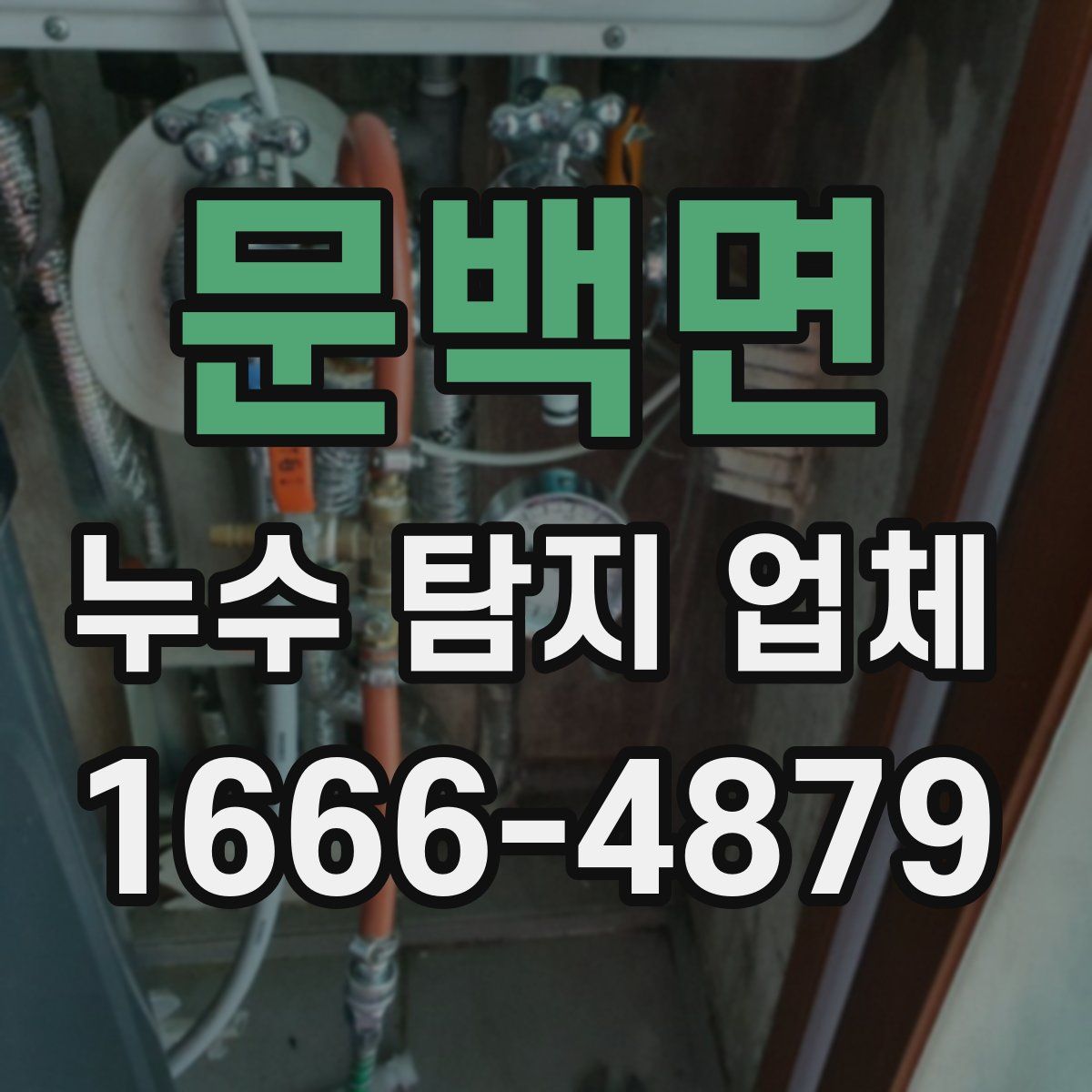 문백면 누수 탐지 업체