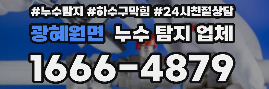 광혜원면 누수 탐지 업체