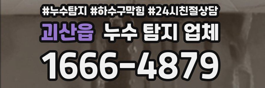 괴산읍 누수 탐지 업체