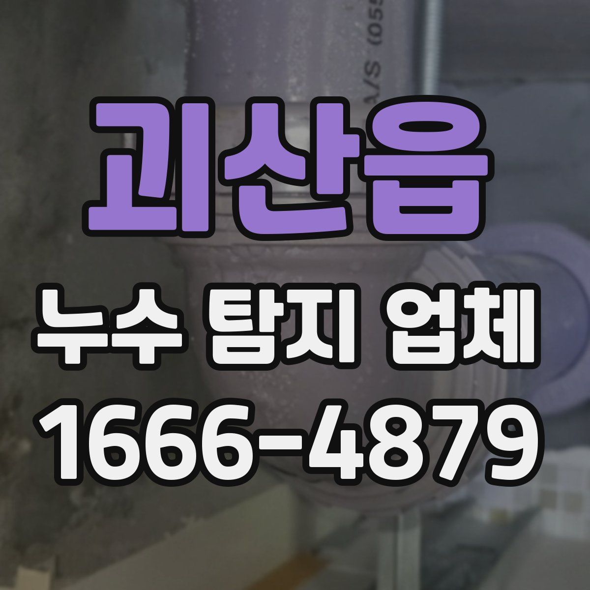 괴산읍 누수 탐지 업체