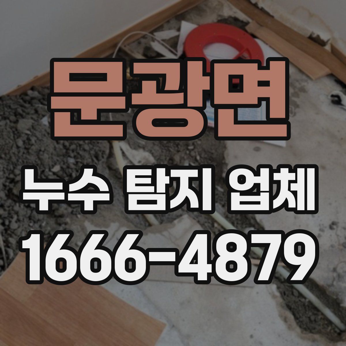 문광면 누수 탐지 업체