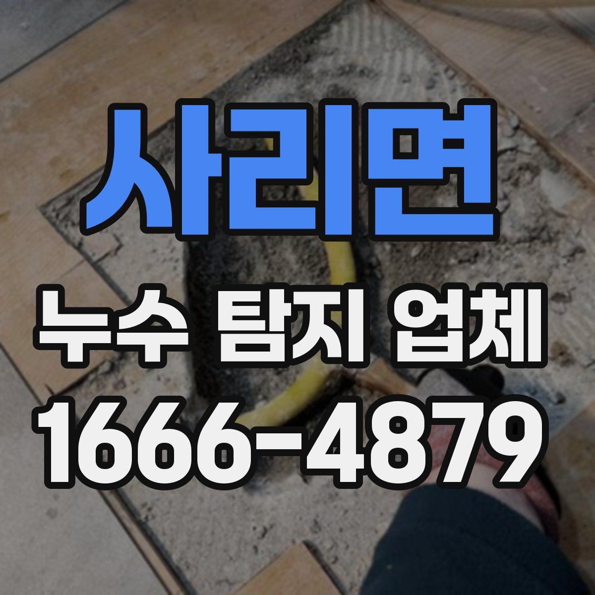 사리면 누수 탐지 업체
