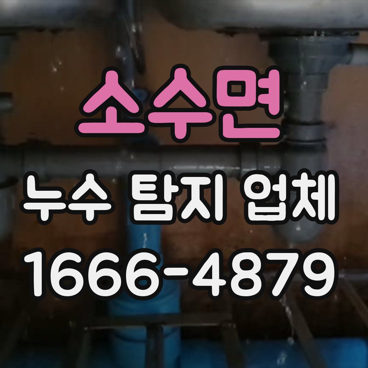 소수면 누수 탐지 업체