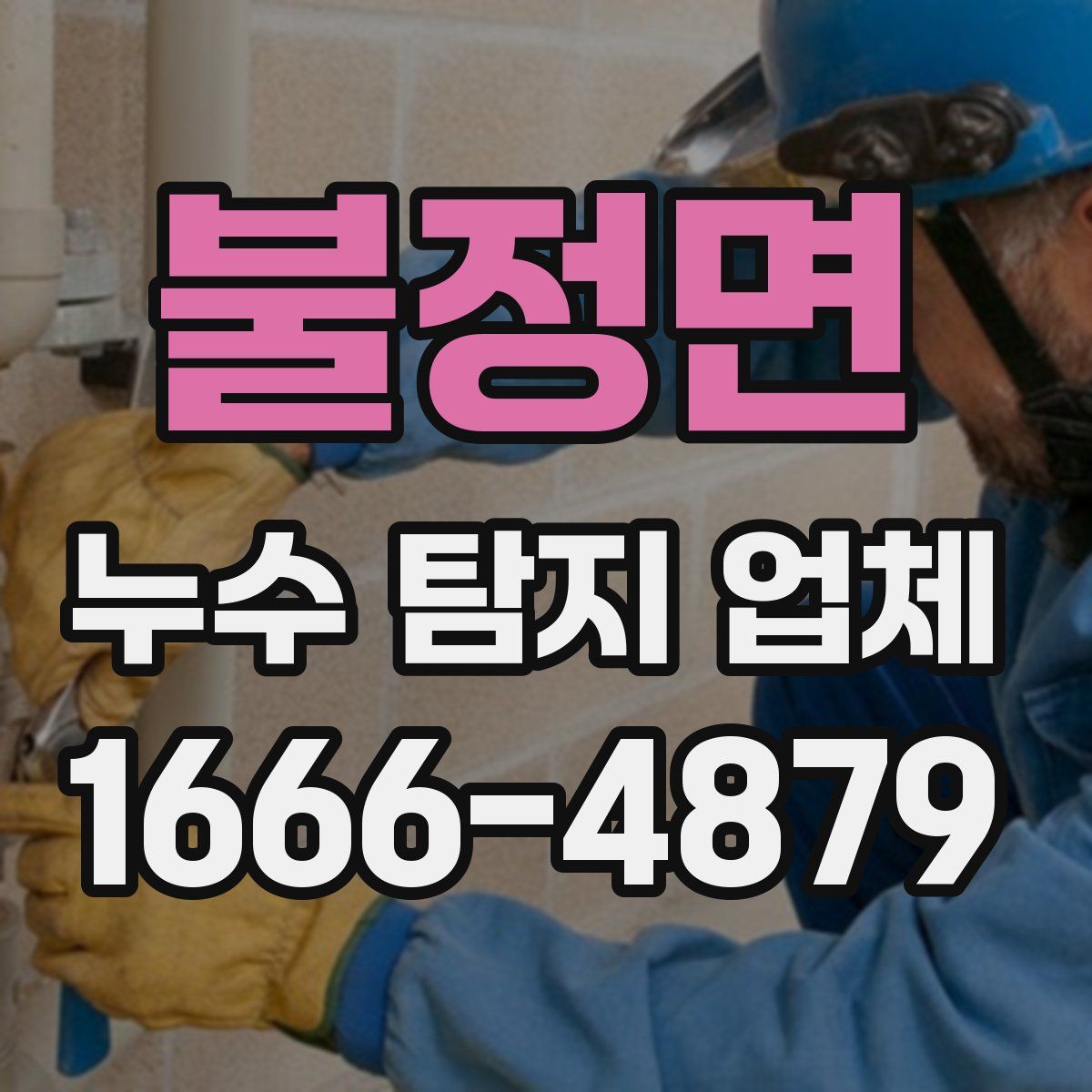 불정면 누수 탐지 업체