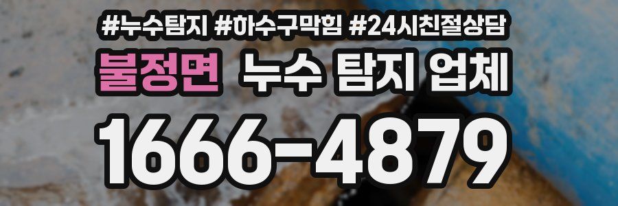 불정면 누수 탐지 업체