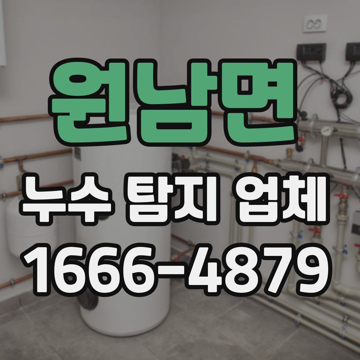 원남면 누수 탐지 업체