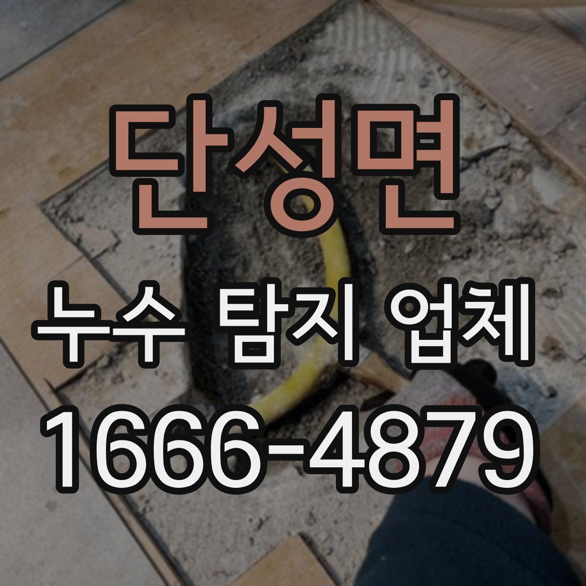 단성면 누수 탐지 업체