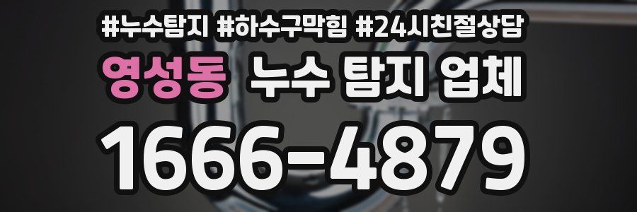 영성동 누수 탐지 업체