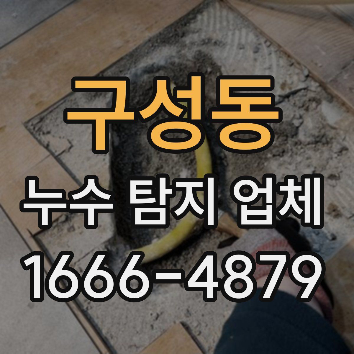구성동 누수 탐지 업체
