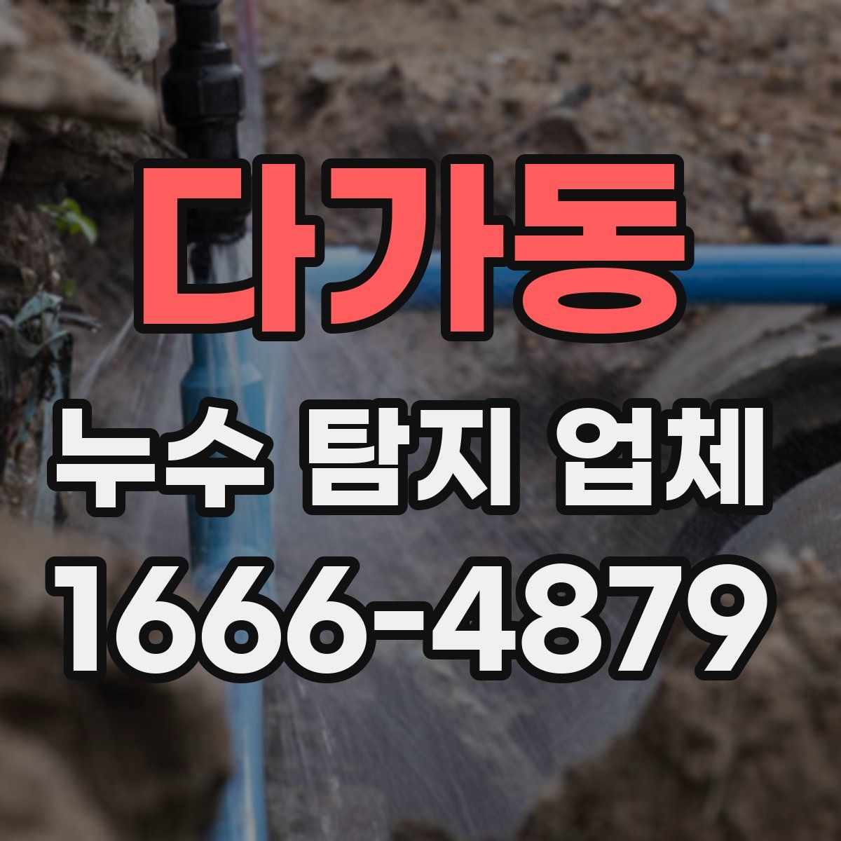 다가동 누수 탐지 업체