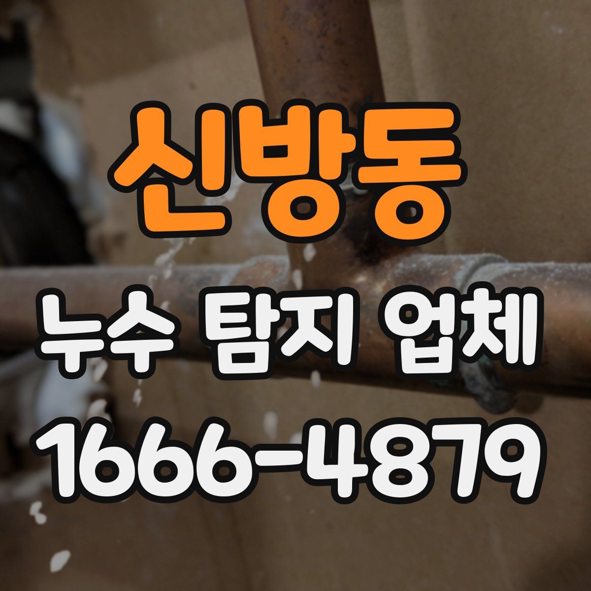 신방동 누수 탐지 업체
