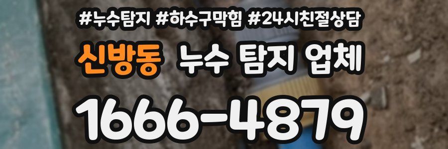 신방동 누수 탐지 업체
