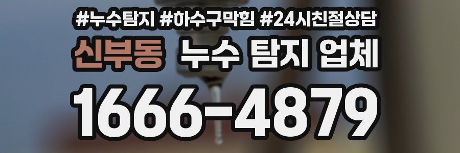 신부동 누수 탐지 업체