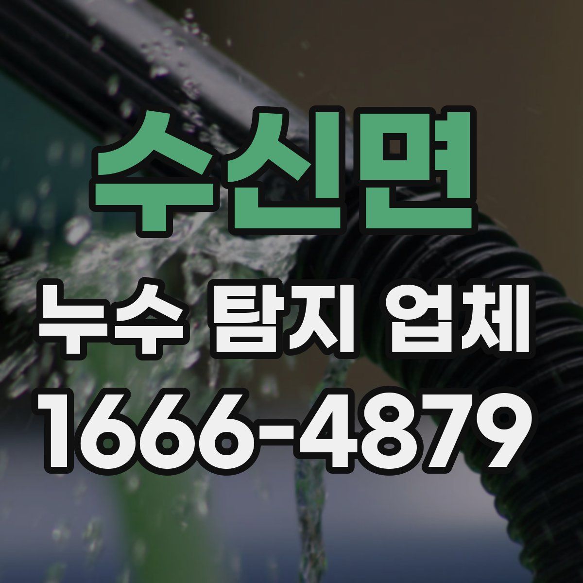 수신면 누수 탐지 업체