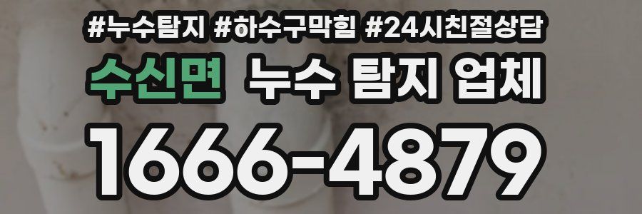수신면 누수 탐지 업체