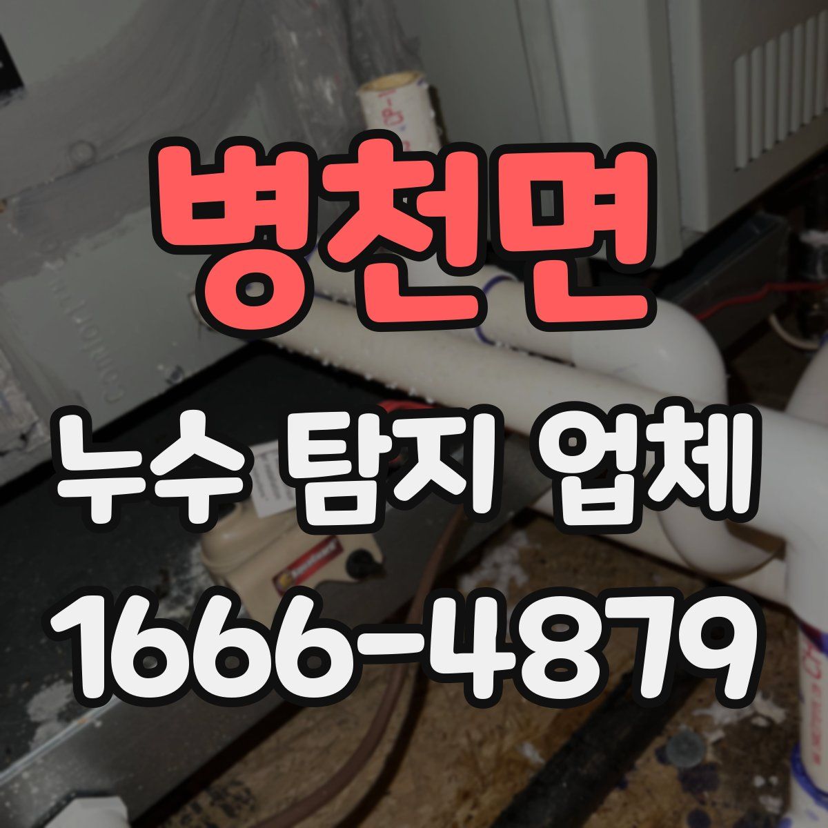 병천면 누수 탐지 업체
