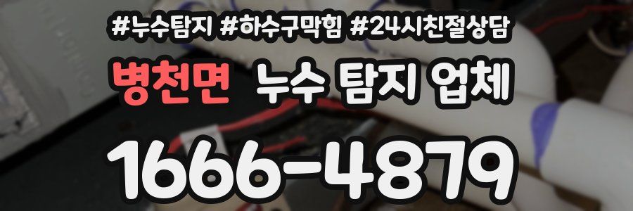 병천면 누수 탐지 업체