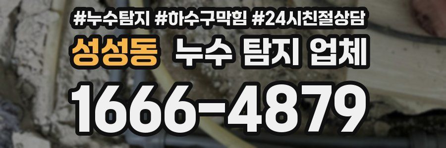 성성동 누수 탐지 업체