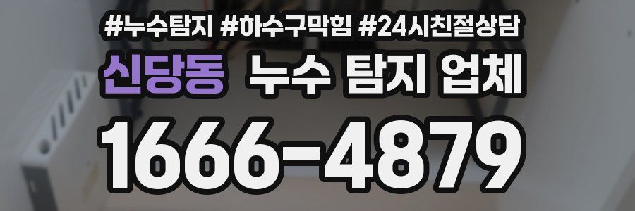 신당동 누수 탐지 업체