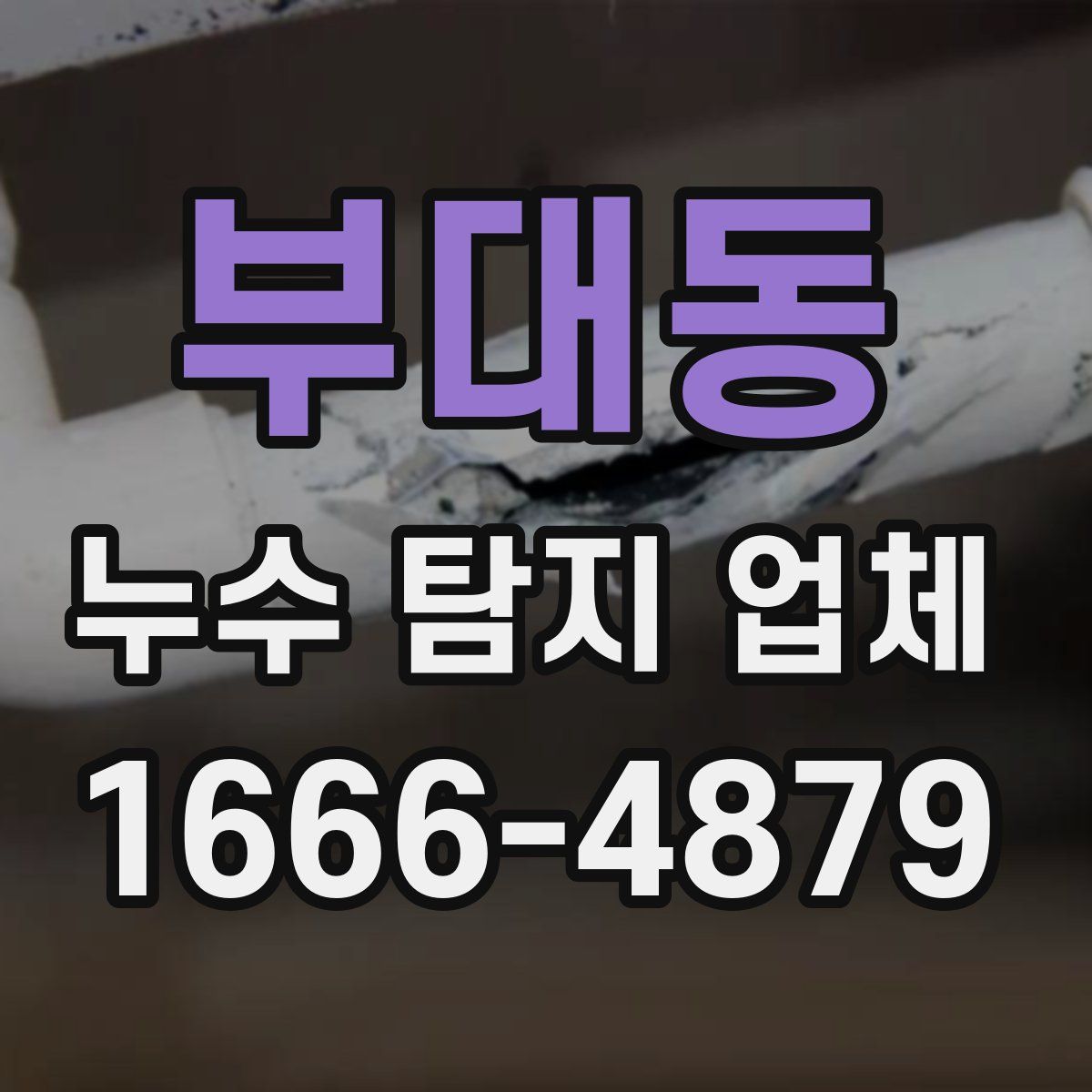 부대동 누수 탐지 업체