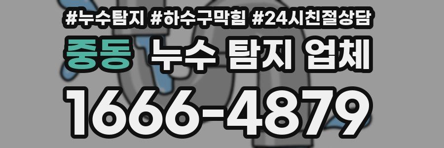 중동 누수 탐지 업체