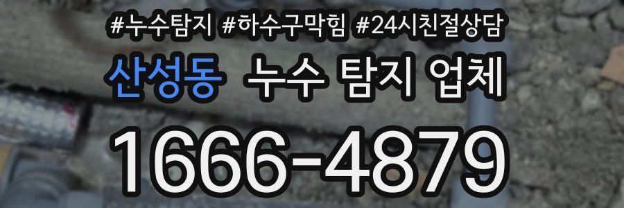 산성동 누수 탐지 업체