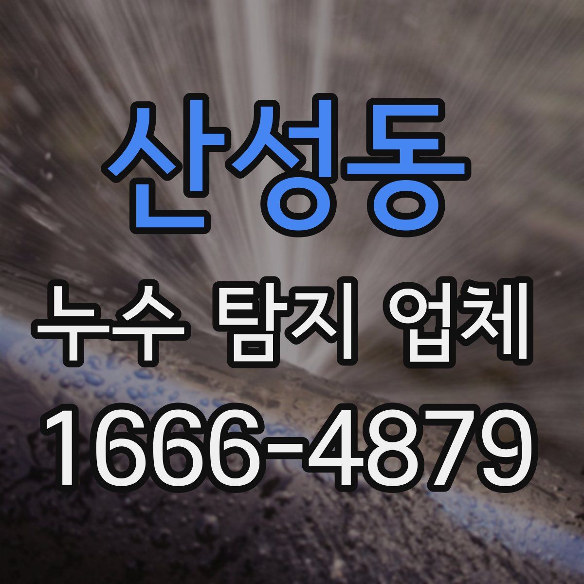 산성동 누수 탐지 업체