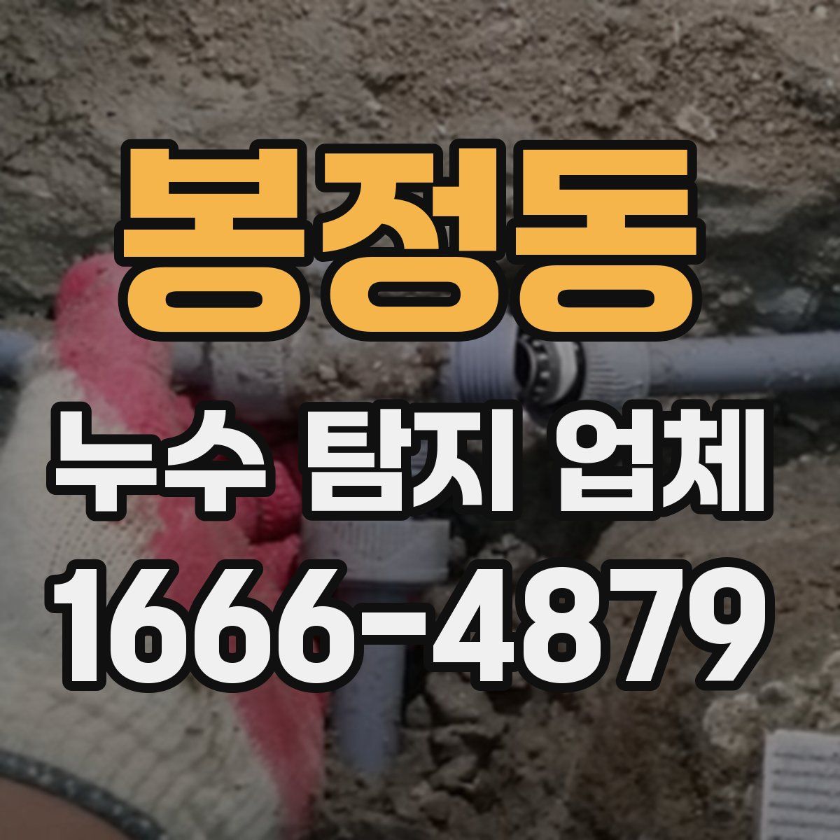 봉정동 누수 탐지 업체
