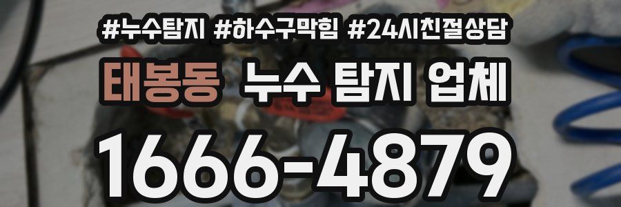 태봉동 누수 탐지 업체