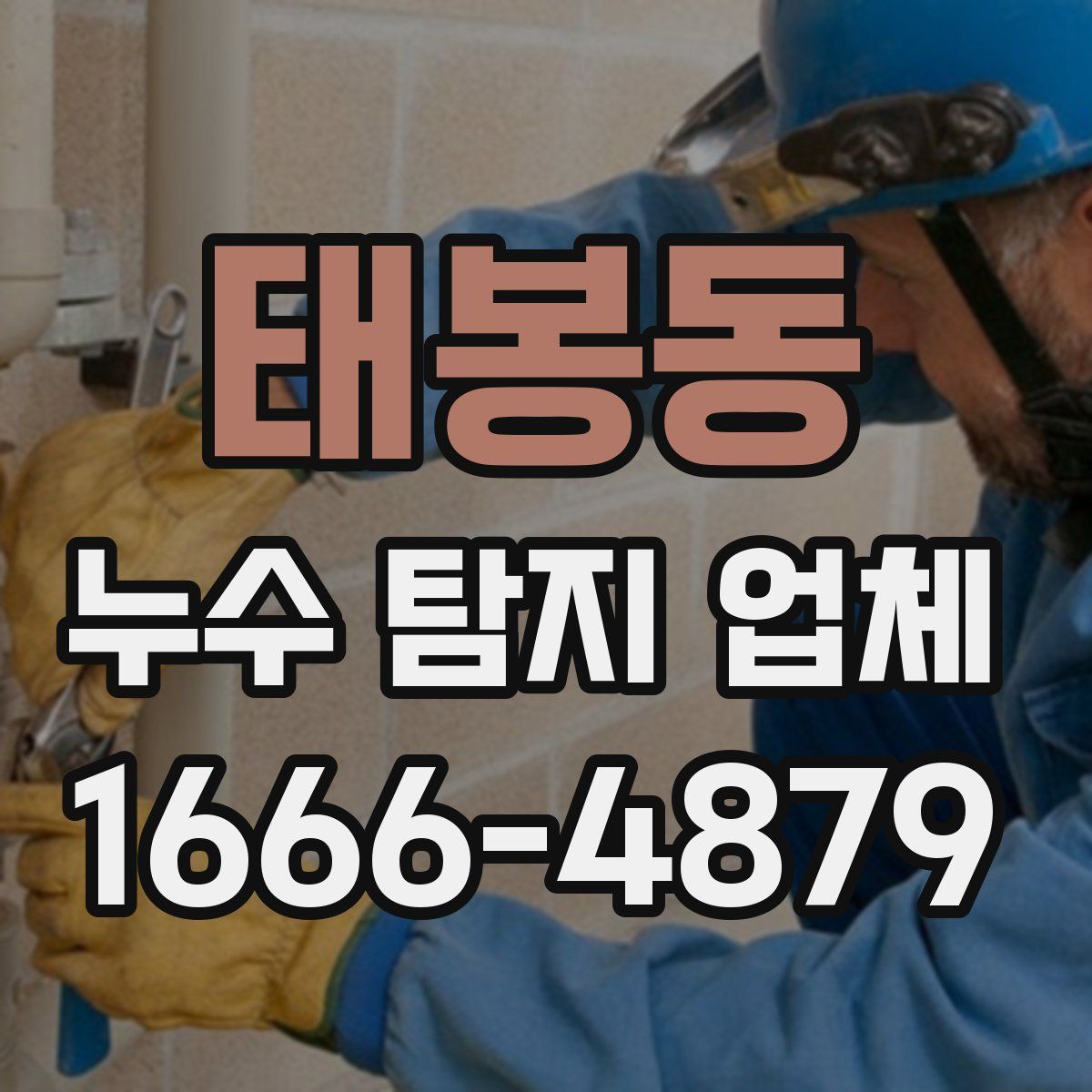 태봉동 누수 탐지 업체