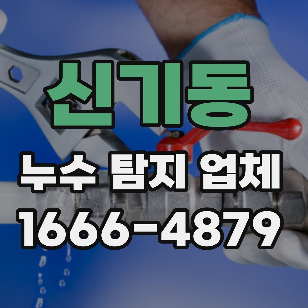신기동 누수 탐지 업체